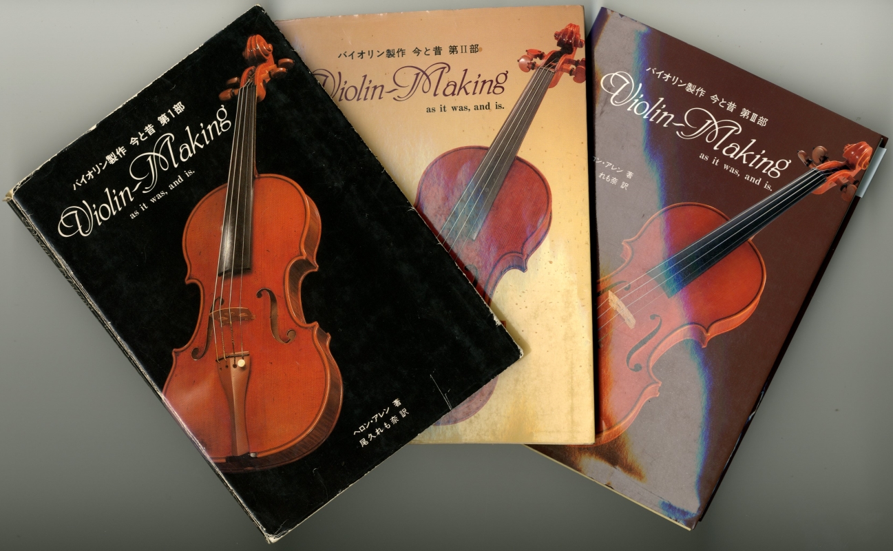 Violin Making バイオリン製作 今と昔 第1部 第2部 第3部 3巻セット 